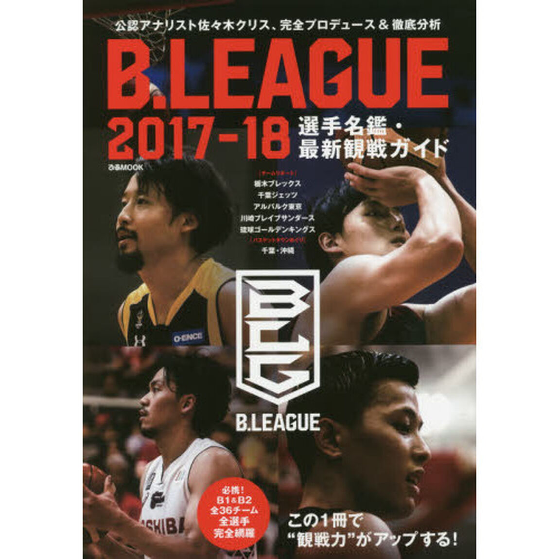 Ｂ．ＬＥＡＧＵＥ２０１７－１８選手名鑑・最新観戦ガイド　公認アナリスト佐々木クリス、完全プロデュース＆徹底分析