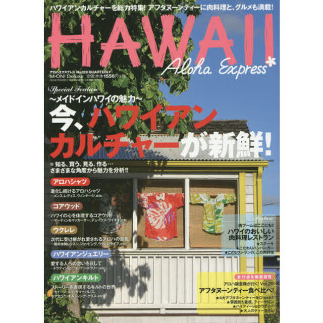 アロハエクスプレス no.128 特集:今、ハワイアンカルチャーが新鮮!/ハワイのおいしい肉料 (M-ON! Deluxe)「特集今、ハワイアンカルチャーが新鮮！｜ハワイのおいしい肉料理レストラン」