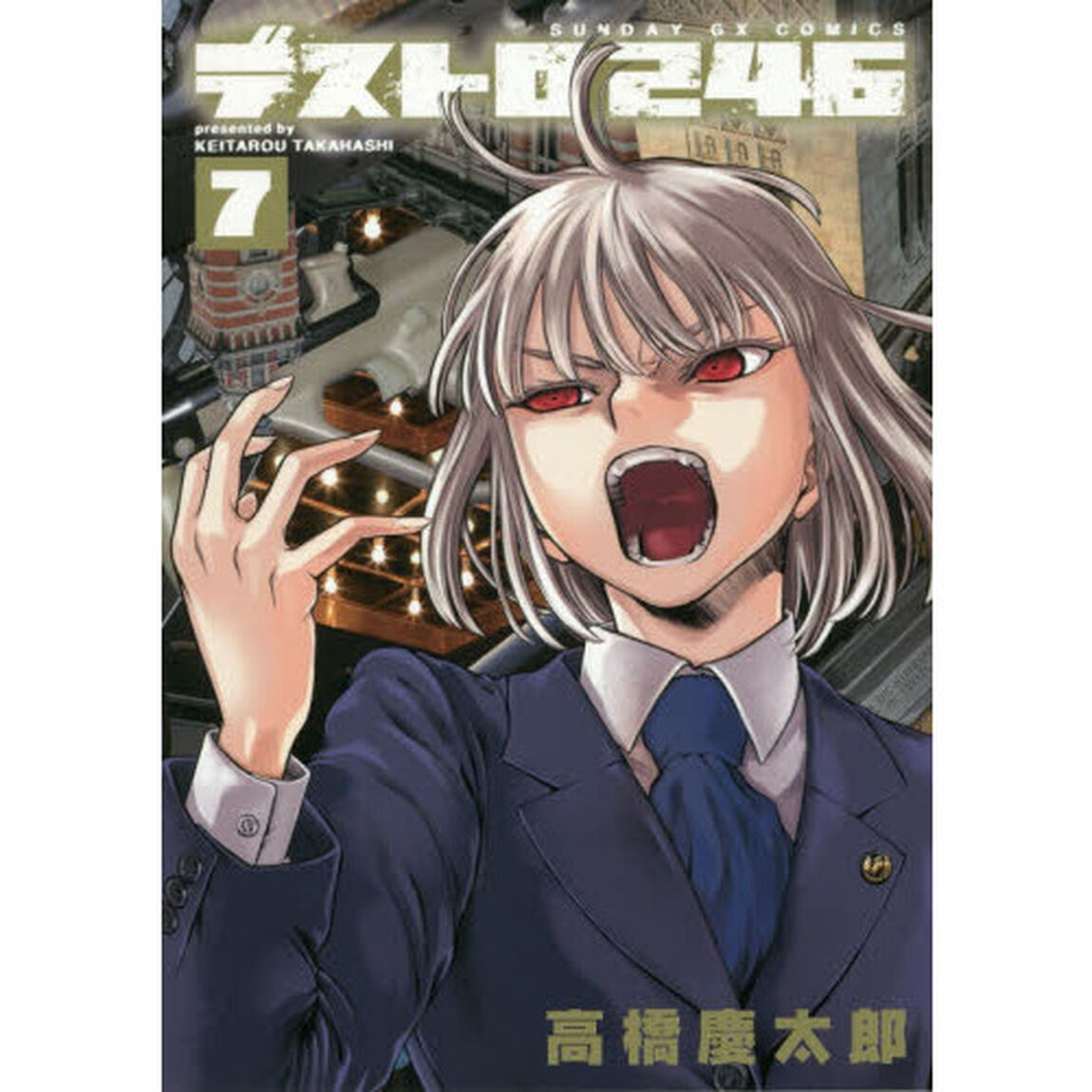 デストロ２４６　７