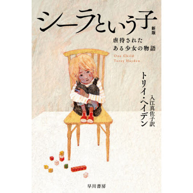 シーラという子　虐待されたある少女の物語「新版」
