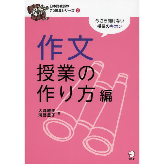 日本語教師の7つ道具シリーズ3 作文授業の作り方編「作文授業の作り方編」