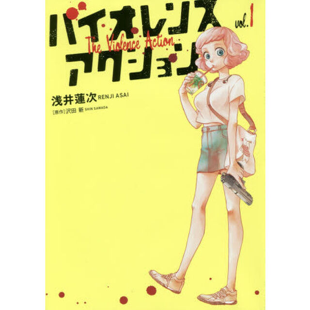 バイオレンスアクション　１