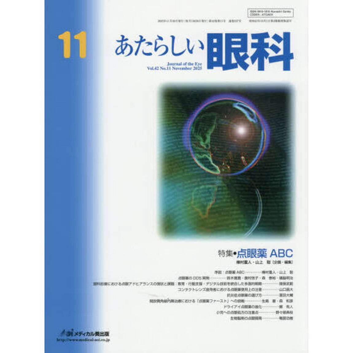 あたらしい眼科　Ｖｏｌ．４２Ｎｏ．１１（２０２５－１１月号）「特集●点眼薬ＡＢＣ」