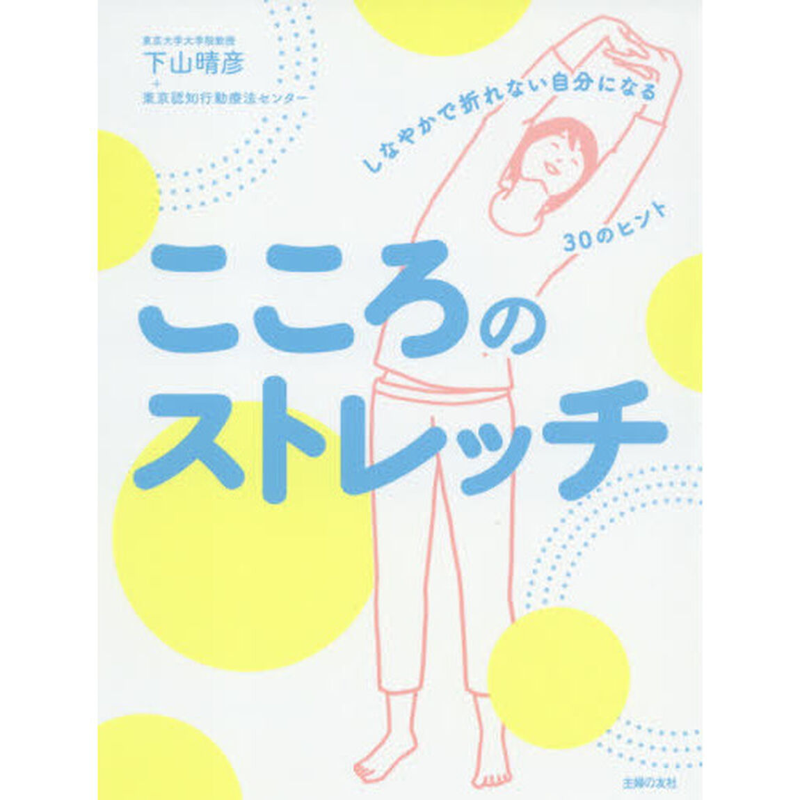 こころのストレッチ　しなやかで折れない自分になる３０のヒント