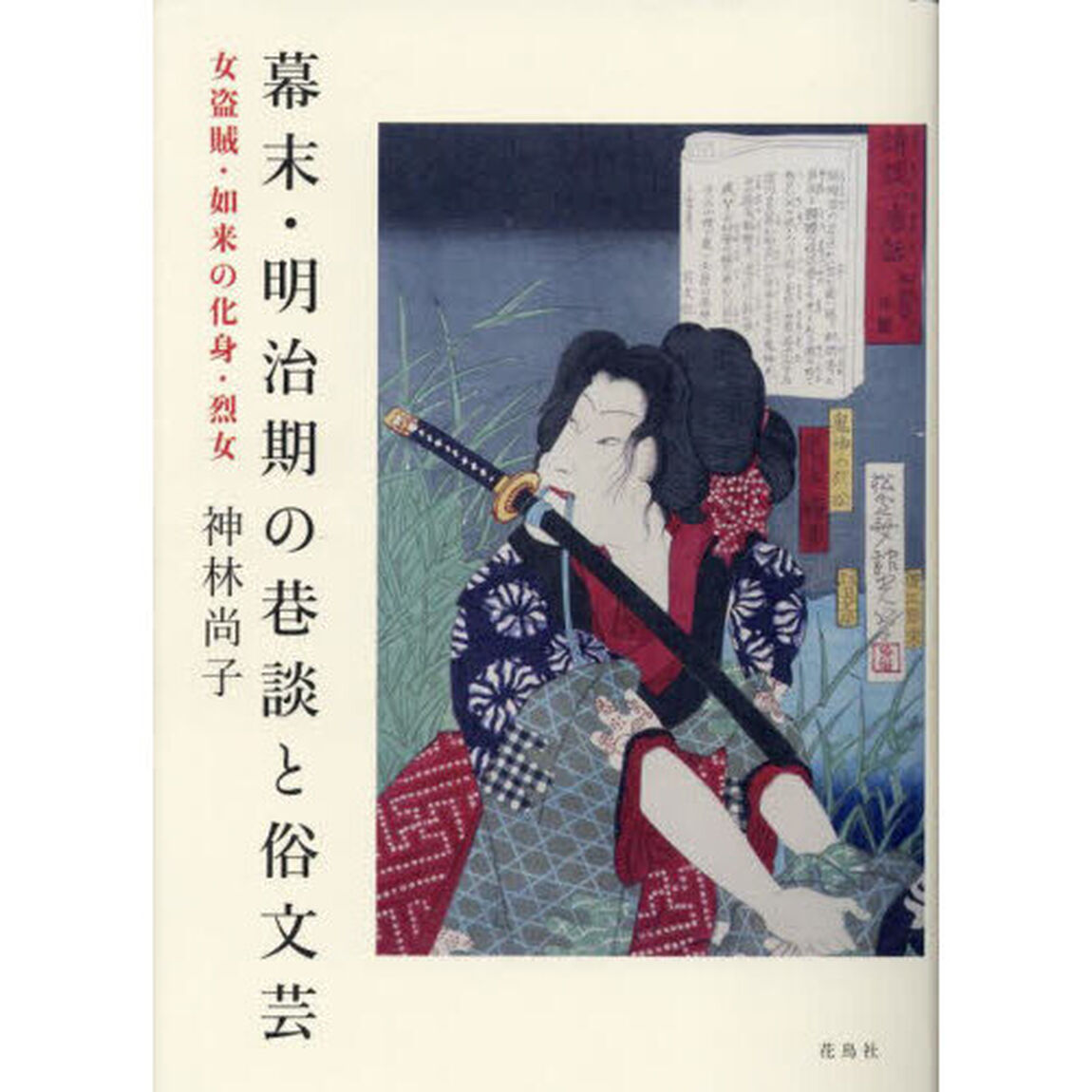 幕末・明治期の巷談と俗文芸　女盗賊・如来の化身・烈女