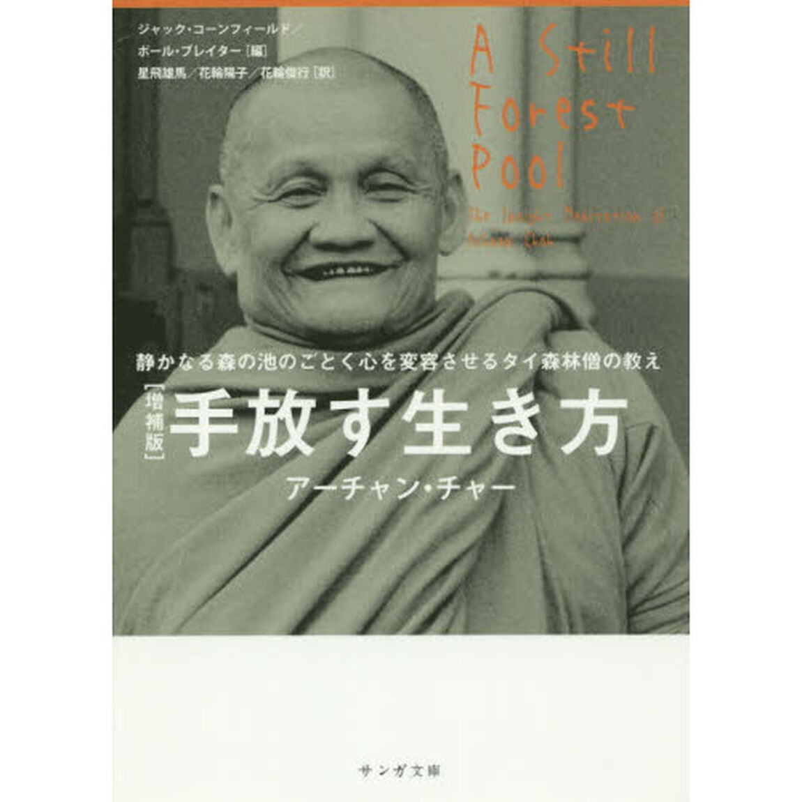 手放す生き方　静かなる森の池のごとく心を変容させるタイ森林僧の教え「増補版」