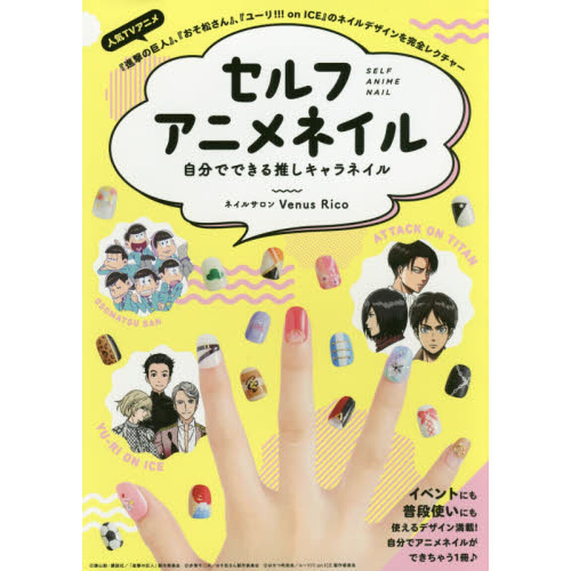 セルフアニメネイル 自分でできる推しキャラネイル