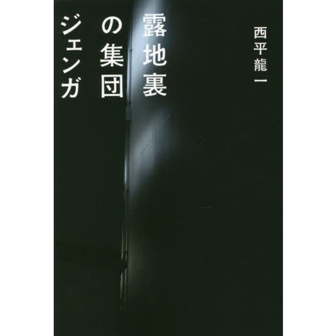 露地裏の集団ジェンガ