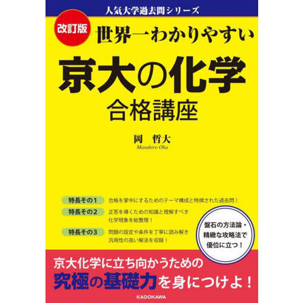 世界一わかりやすい京大の化学合格講座「改訂版」