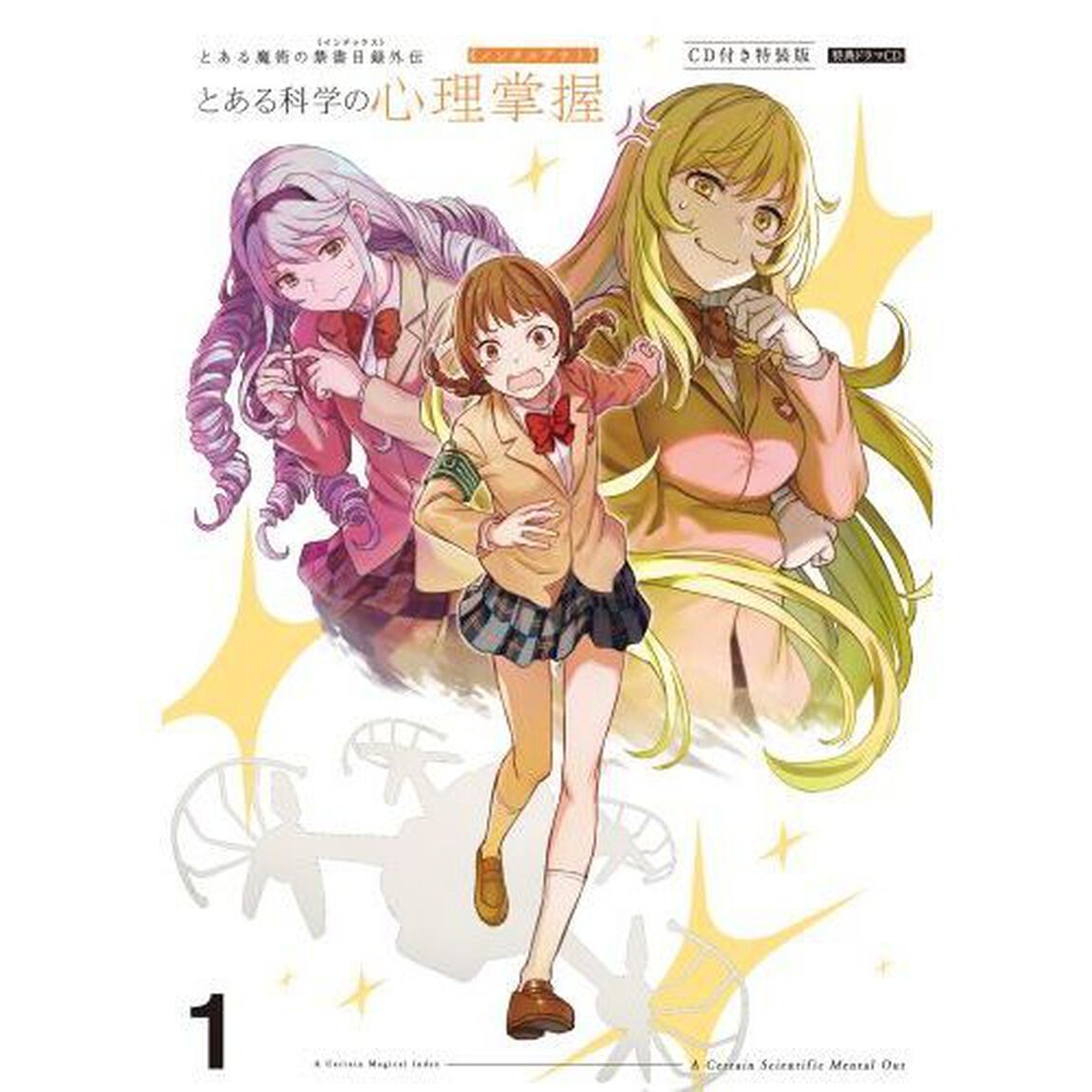 とある科学の心理掌握（メンタルアウト）　とある魔術の禁書目録外伝　１　ＣＤ付き特装版
