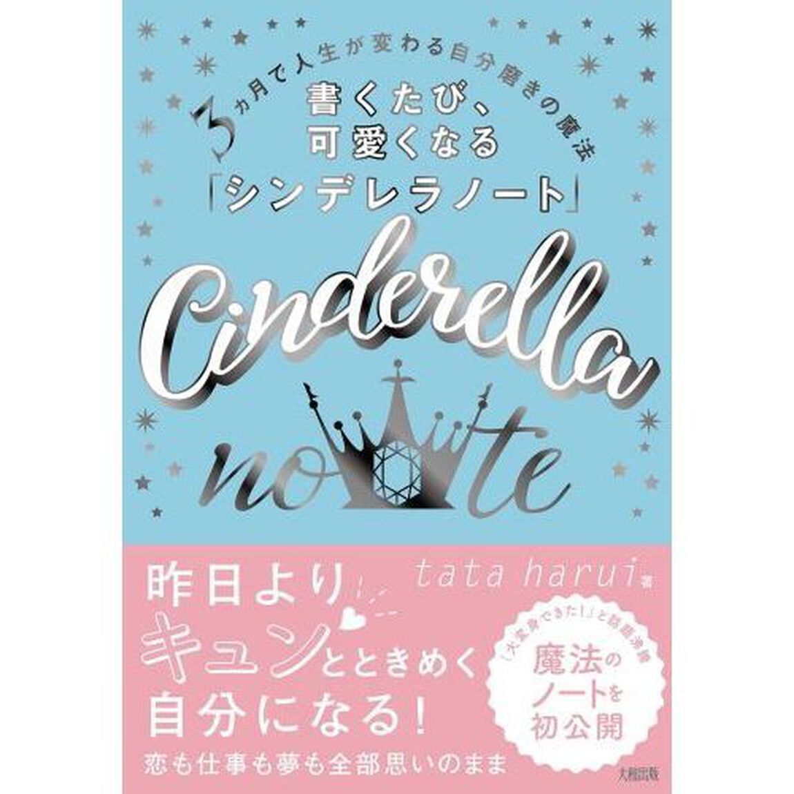 書くたび、可愛くなる「シンデレラノート」　３カ月で人生が変わる自分磨きの魔法