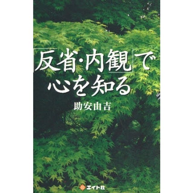 「反省・内観」で心を知る