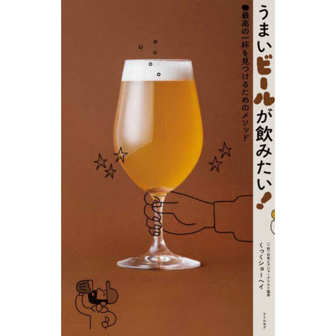 うまいビールが飲みたい！　最高の一杯を見つけるためのメソッド