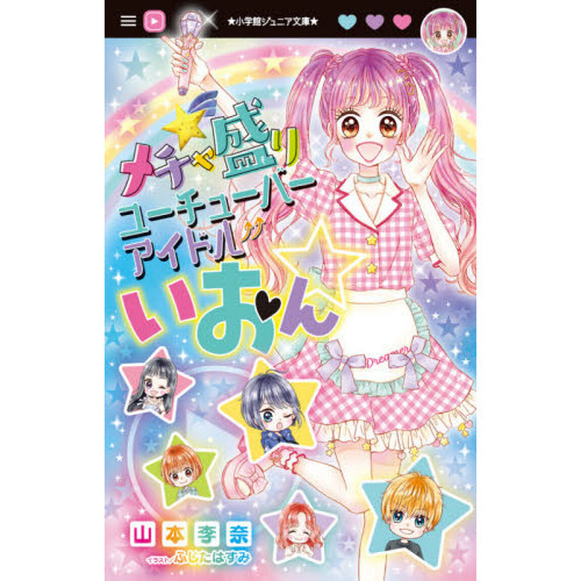 メチャ盛りユーチューバーアイドルいおん☆