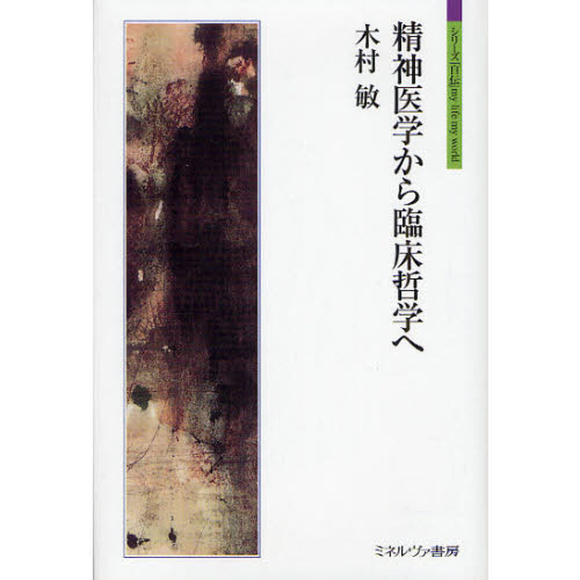精神医学から臨床哲学へ