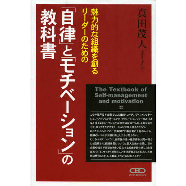 魅力的な組織を創るリーダーのための「自律」と「モチベーション」の教科書~大手企業がこぞって導入する新しい人材育成メソッド~