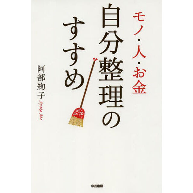 モノ・人・お金自分整理のすすめ