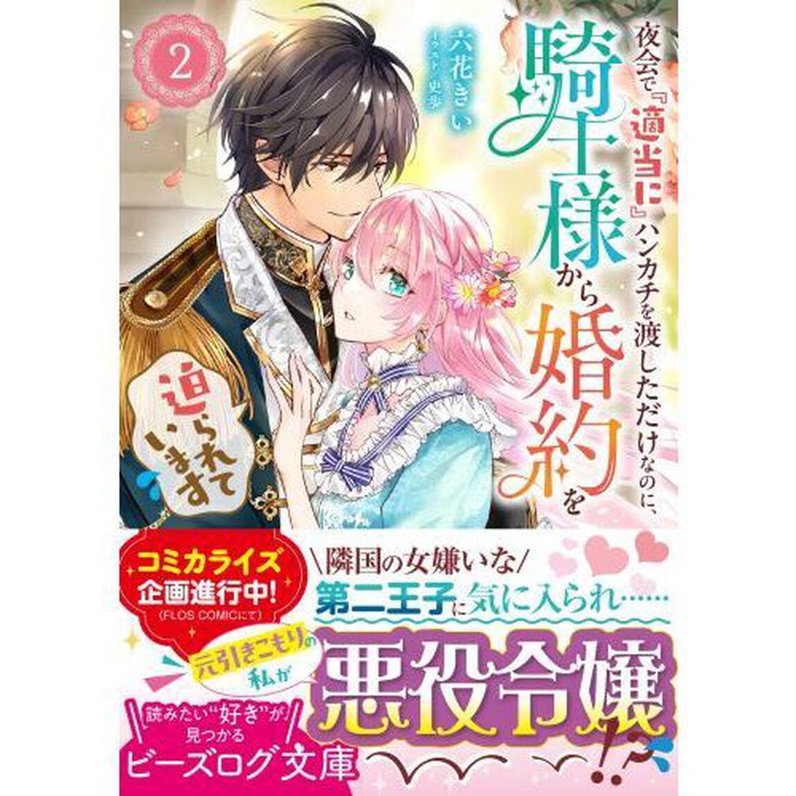 夜会で『適当に』ハンカチを渡しただけなのに、騎士様から婚約を迫られています　２