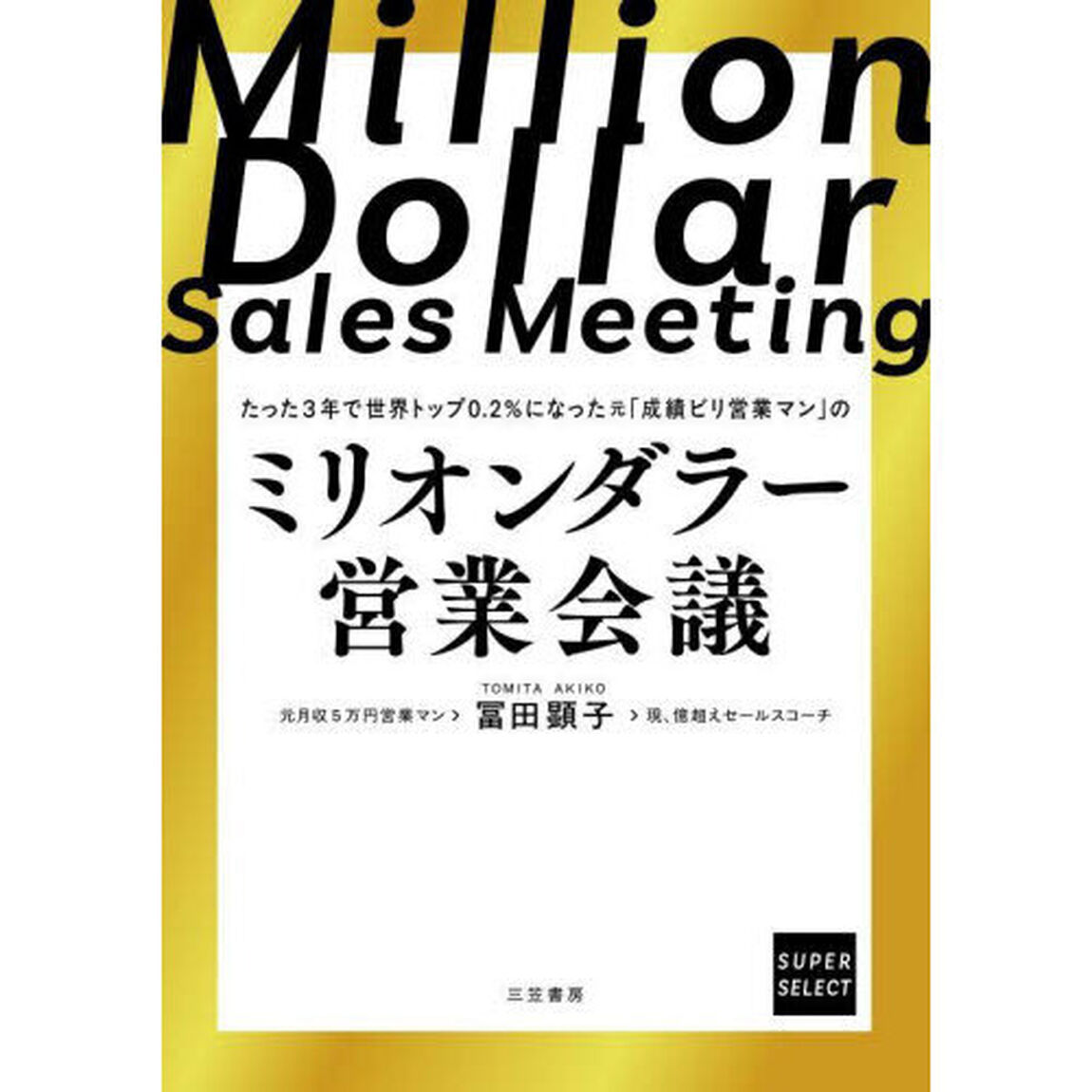 ミリオンダラー営業会議　たった３年で世界トップ０．２％になった元「成績ビリ営業マン」の