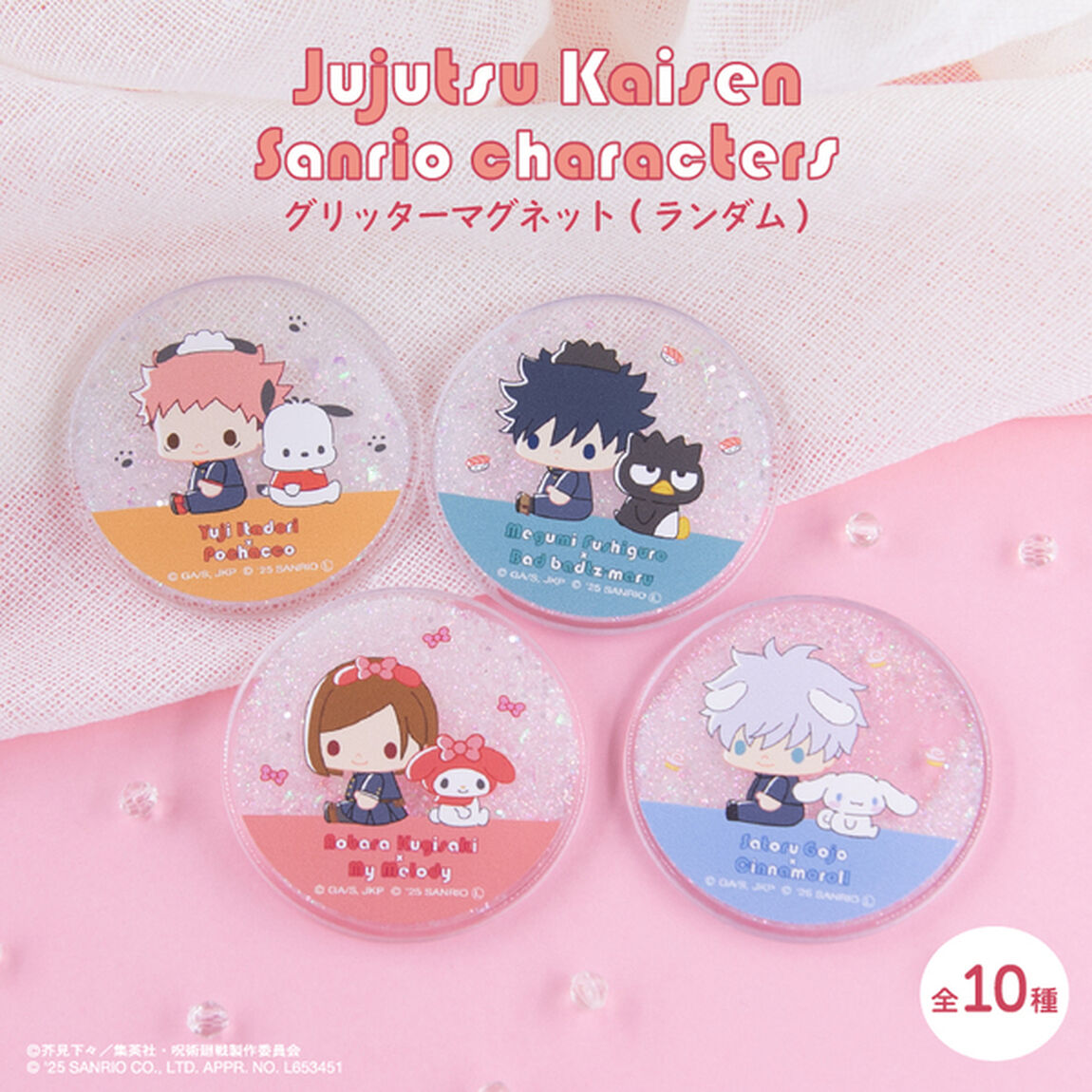 呪術廻戦 &times;サンリオキャラクターズ 　ランダムグリッターマグネット 単品（全10種よりランダム1種）