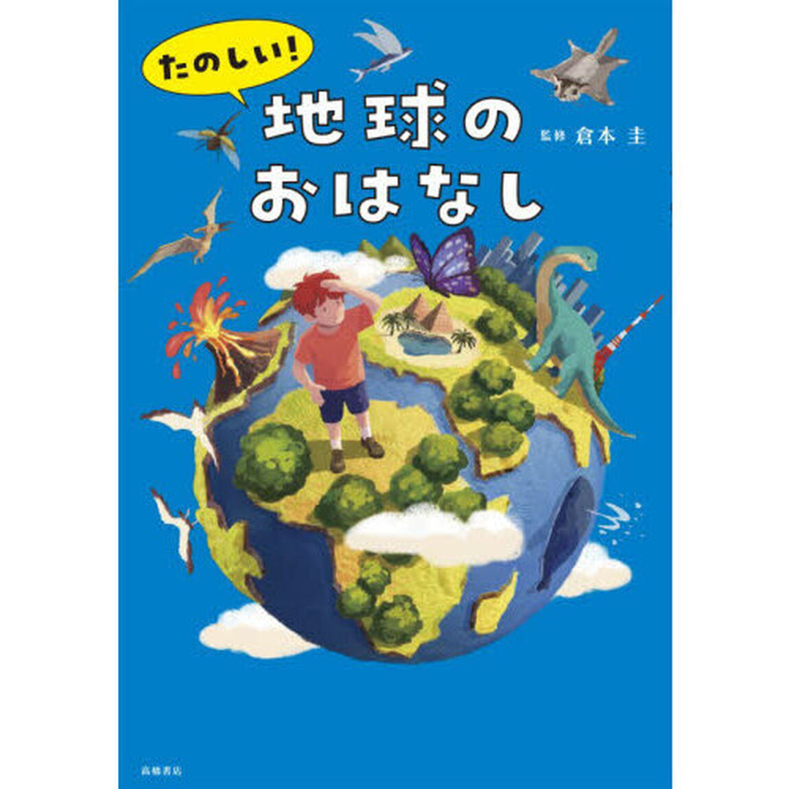 たのしい！地球のおはなし