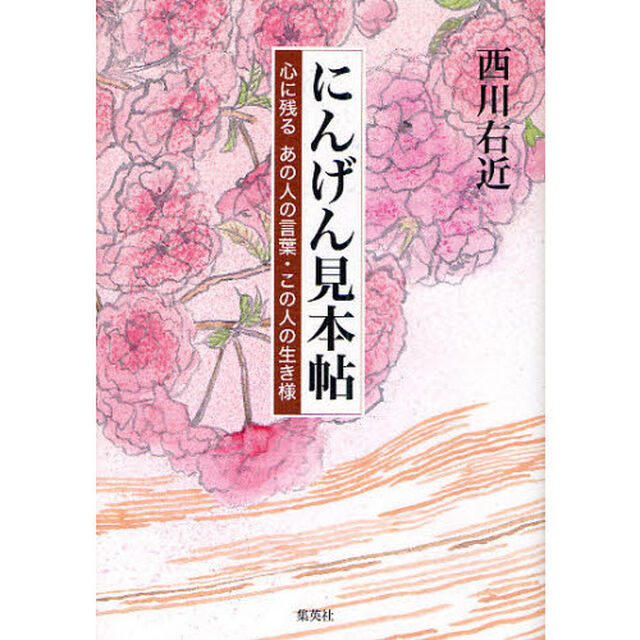 にんげん見本帖　心に残るあの人の言葉・この人の生き様
