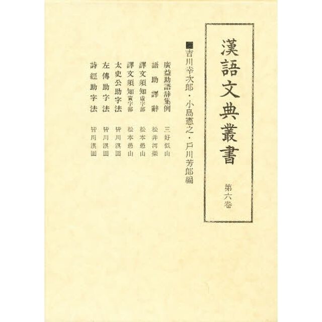 広益助語辞・語助訳辞　他