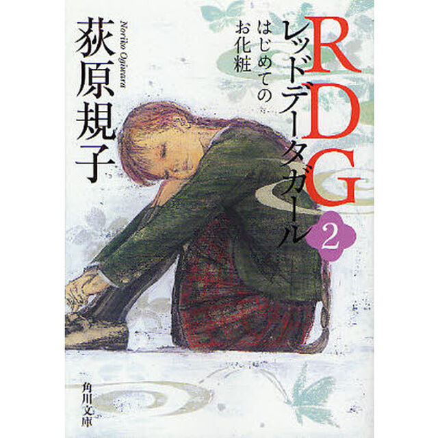 ＲＤＧ　レッドデータガール　２「はじめてのお化粧」