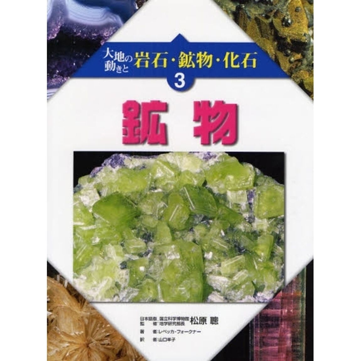 大地の動きと岩石・鉱物・化石　３「鉱物」