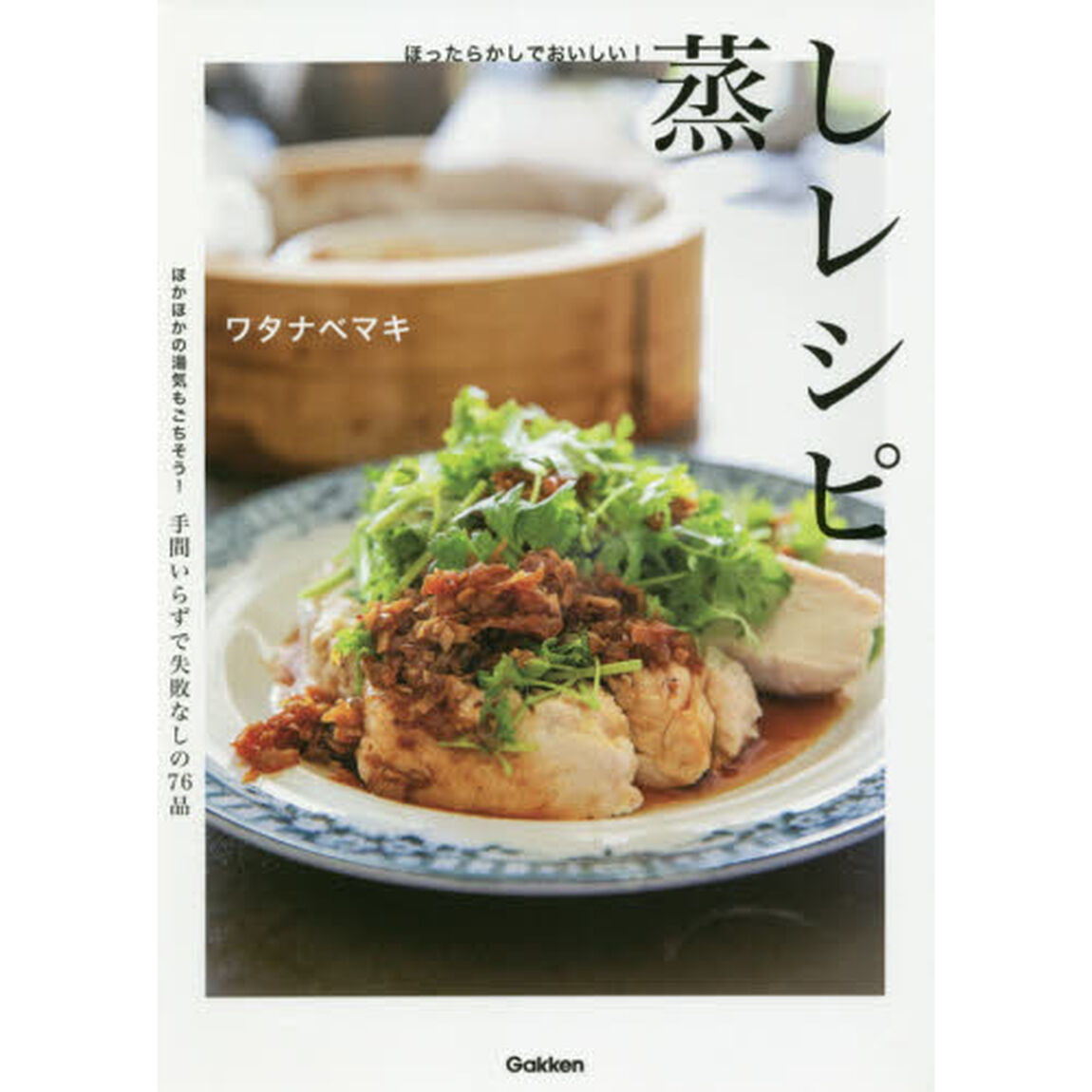 ほったらかしでおいしい！蒸しレシピ