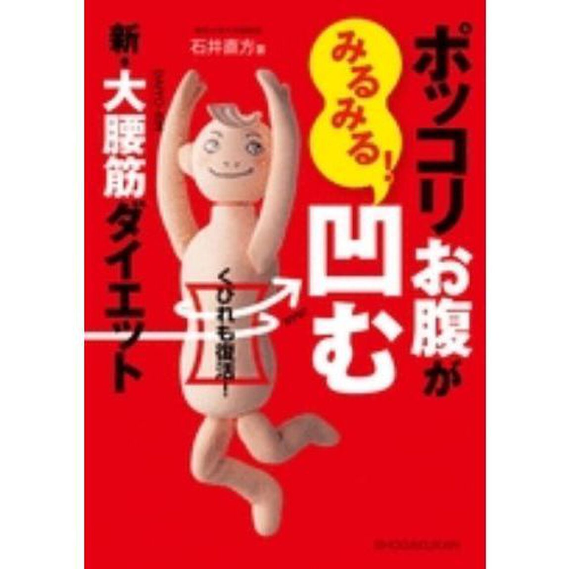 ポッコリお腹がみるみる！凹む新・大腰筋ダイエット　くびれも復活！