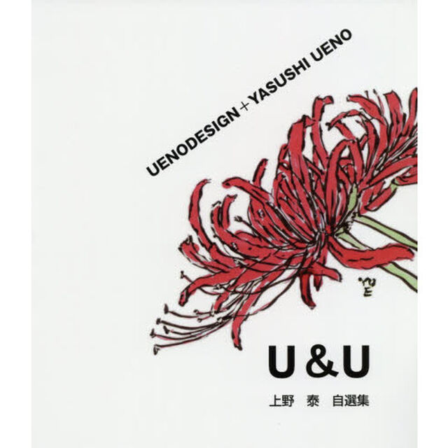 Ｕ＆Ｕ　ＵＥＮＯＤＥＳＩＧＮ＋ＹＡＳＵＳＨＩ　ＵＥＮＯ　上野泰自選集