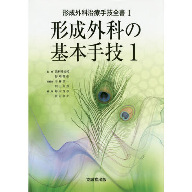形成外科治療手技全書　１「形成外科の基本手技　１」