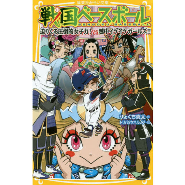 戦国ベースボール　〔１７〕「迫りくる圧倒的女子力！ｖｓ越中イケイケガールズ！！」