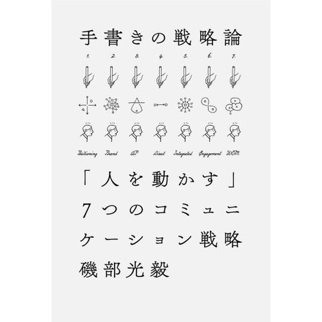 手書きの戦略論　「人を動かす」７つのコミュニケーション戦略