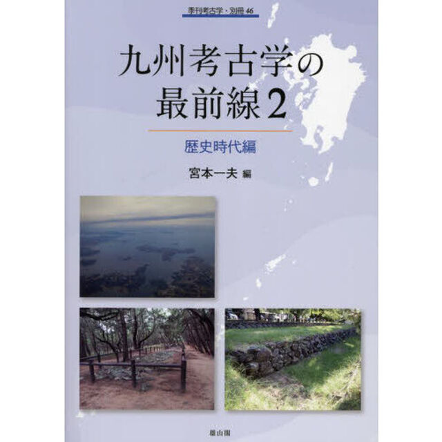 九州考古学の最前線　２「歴史時代編」