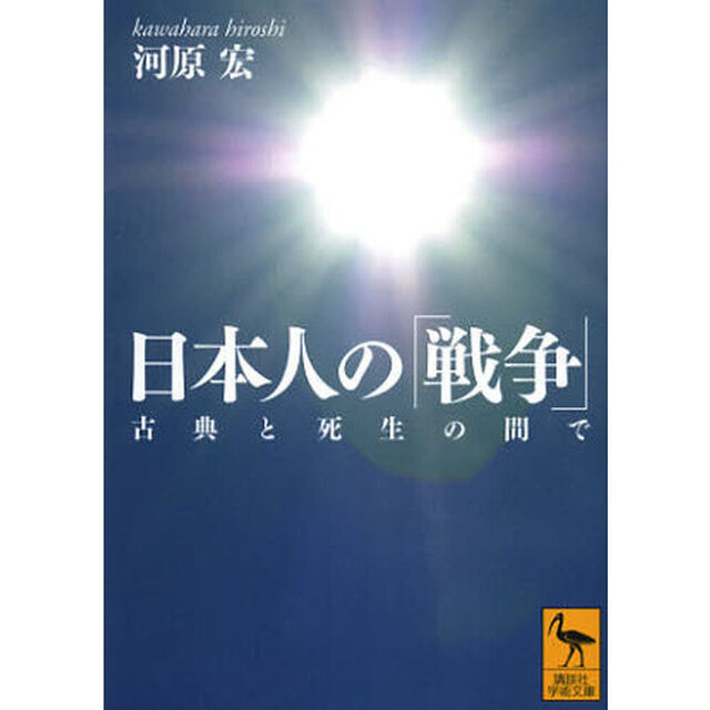 日本人の「戦争」　古典と死生の間で