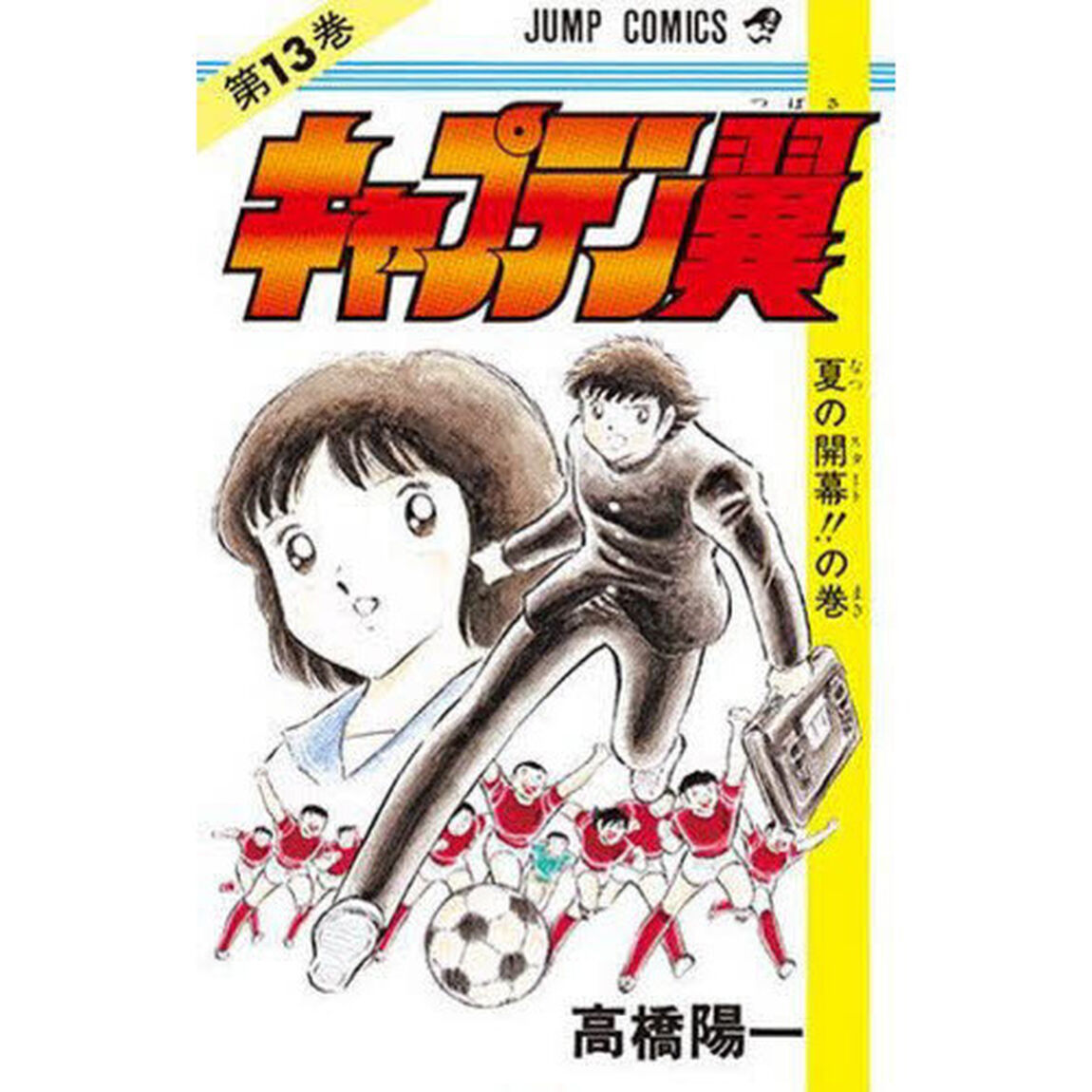 キャプテン翼　第１３巻「夏の開幕の巻」