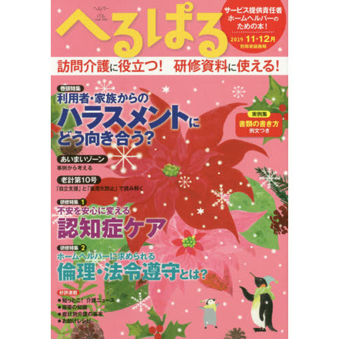 へるぱる　２０１９－１１・１２月「利用者・家族からのハラスメントにどう向き合う？　訪問介護に役立つ！研修資料に使える！」