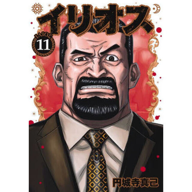 イリオス　１１