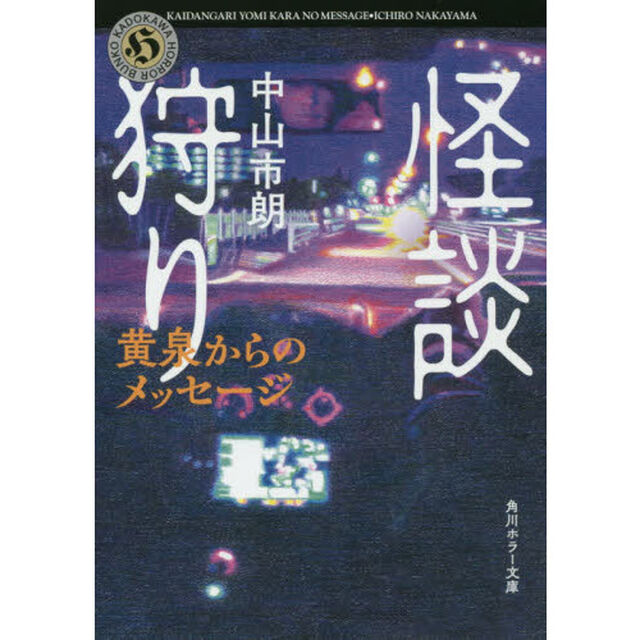 怪談狩り　〔５〕「黄泉からのメッセージ」