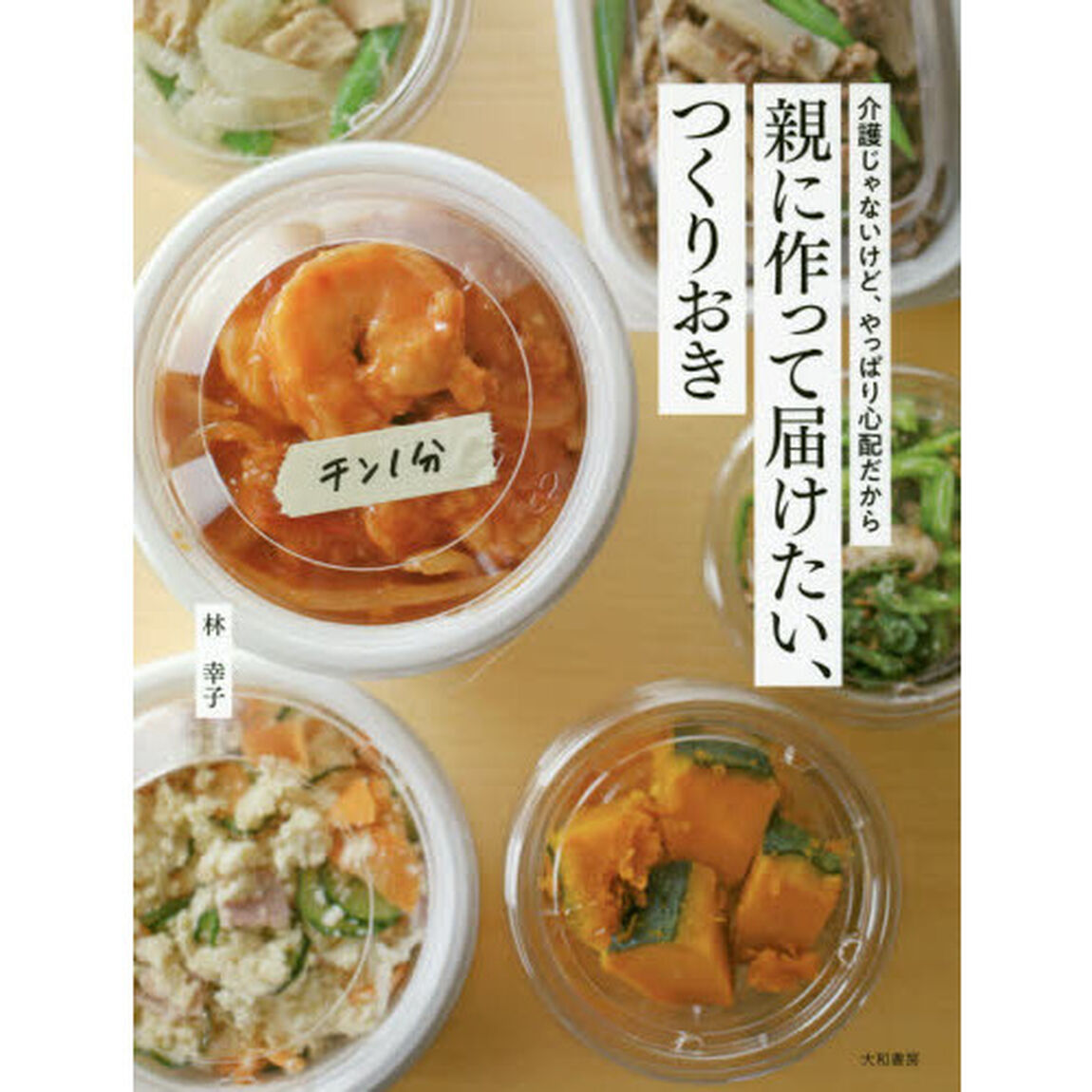 介護じゃないけど、やっぱり心配だから 親に作って届けたい、つくりおき