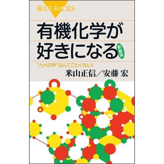 有機化学が好きになる　&ldquo;カメの甲&rdquo;なんてこわくない！　新装版