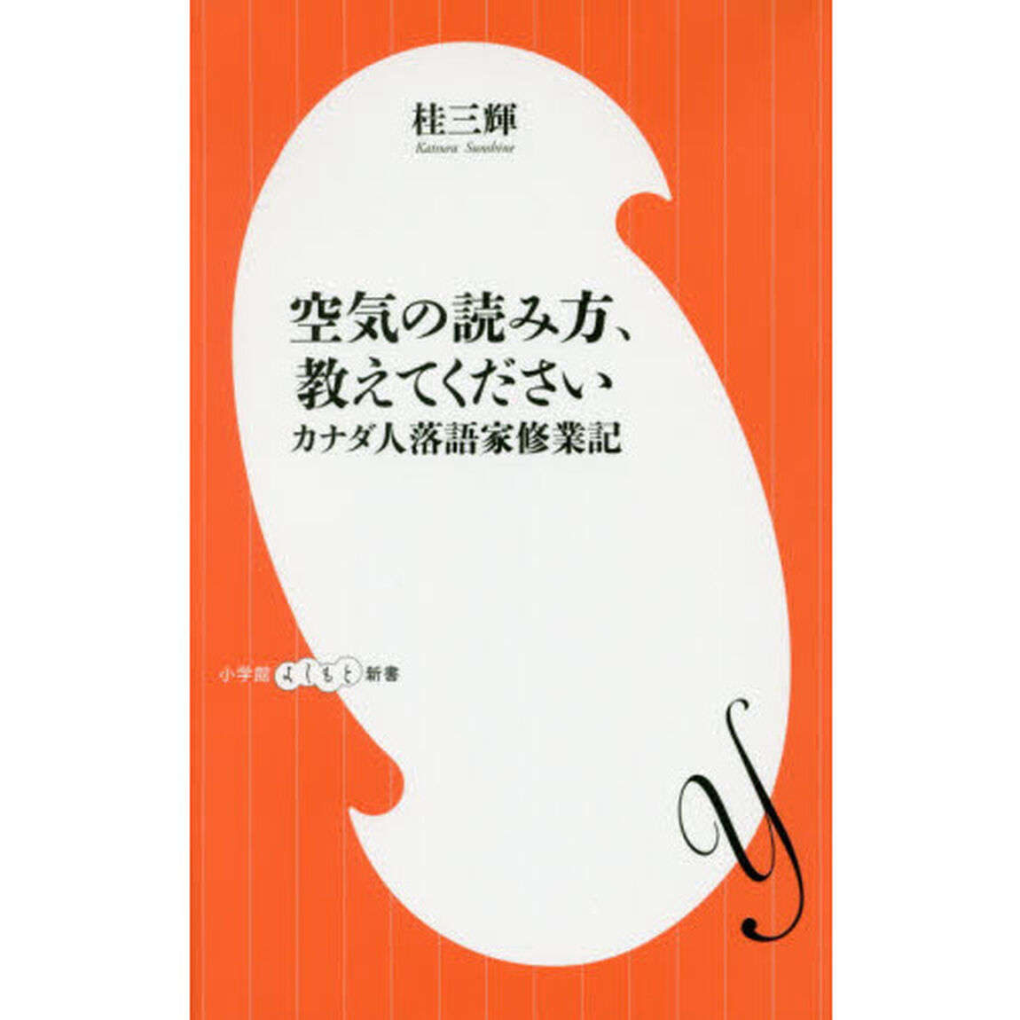 空気の読み方、教えてください　カナダ人落語家修業記