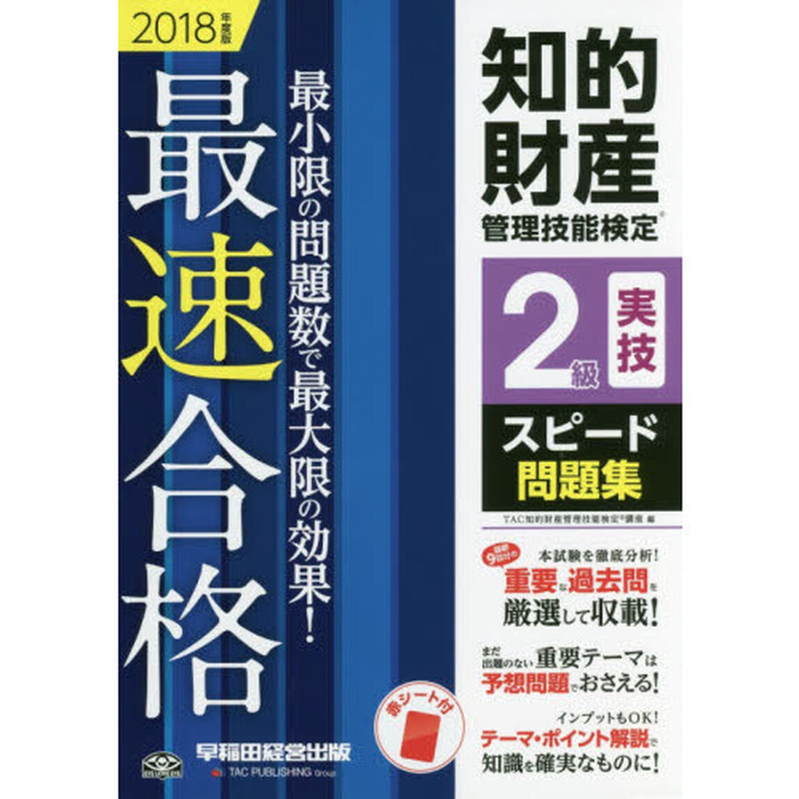 知的財産管理技能検定２級実技スピード問題集　２０１８年度版