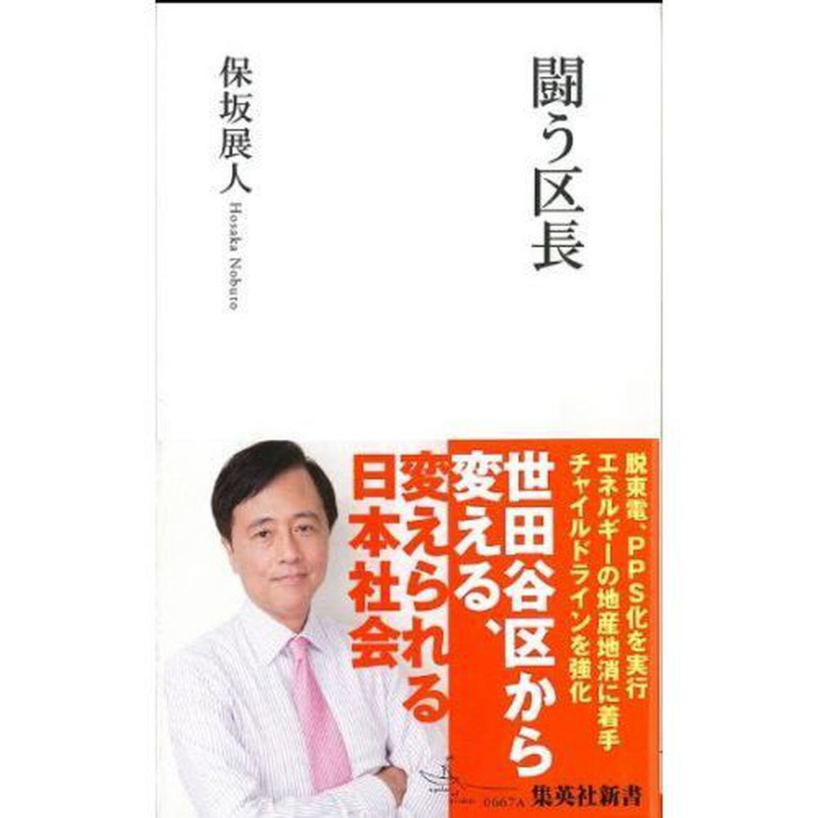 闘う区長