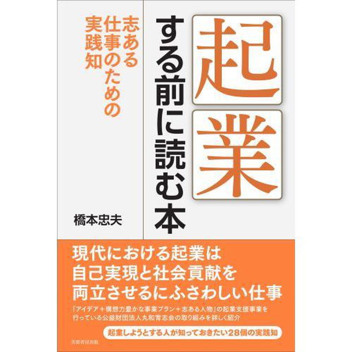 起業する前に読む本　志ある仕事のための実践知