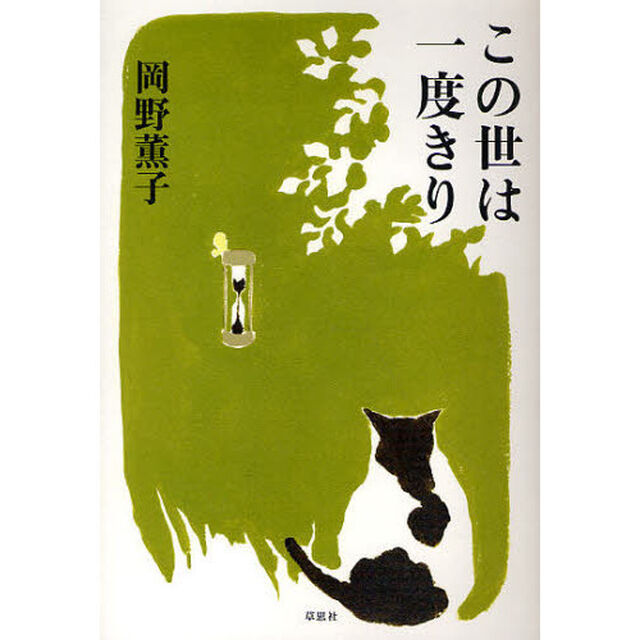 この世は一度きり