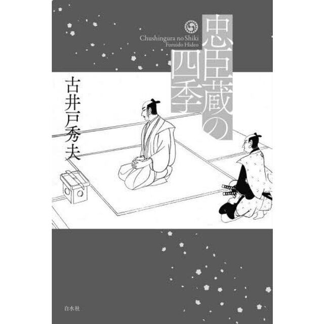 忠臣蔵の四季