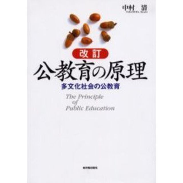 公教育の原理　多文化社会の公教育「改訂」